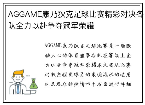 AGGAME康乃狄克足球比赛精彩对决各队全力以赴争夺冠军荣耀