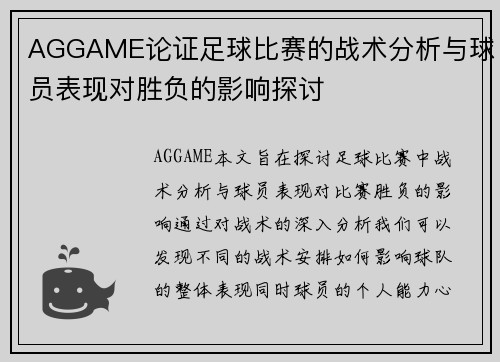AGGAME论证足球比赛的战术分析与球员表现对胜负的影响探讨