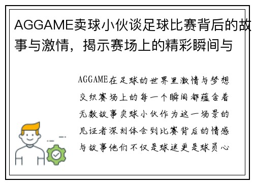 AGGAME卖球小伙谈足球比赛背后的故事与激情，揭示赛场上的精彩瞬间与球员心声