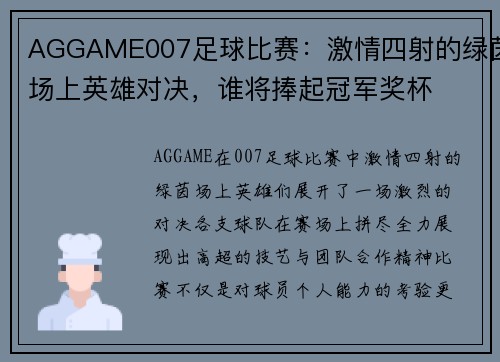 AGGAME007足球比赛：激情四射的绿茵场上英雄对决，谁将捧起冠军奖杯