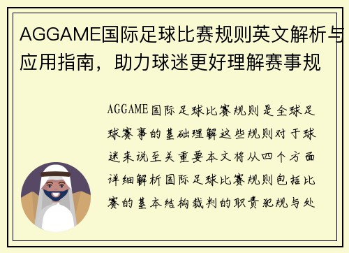 AGGAME国际足球比赛规则英文解析与应用指南，助力球迷更好理解赛事规则