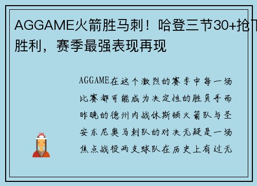 AGGAME火箭胜马刺！哈登三节30+抢下胜利，赛季最强表现再现