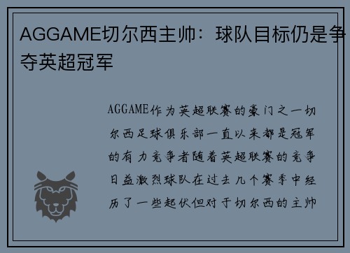 AGGAME切尔西主帅：球队目标仍是争夺英超冠军