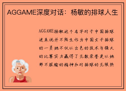 AGGAME深度对话：杨敏的排球人生