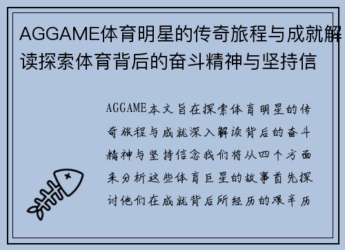 AGGAME体育明星的传奇旅程与成就解读探索体育背后的奋斗精神与坚持信念