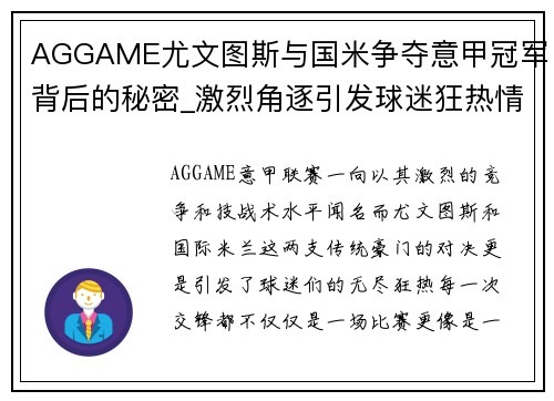 AGGAME尤文图斯与国米争夺意甲冠军背后的秘密_激烈角逐引发球迷狂热情绪