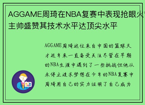 AGGAME周琦在NBA复赛中表现抢眼火箭主帅盛赞其技术水平达顶尖水平