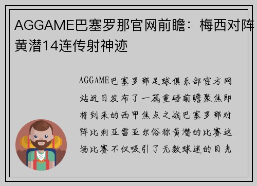 AGGAME巴塞罗那官网前瞻：梅西对阵黄潜14连传射神迹