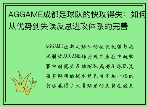 AGGAME成都足球队的快攻得失：如何从优势到失误反思进攻体系的完善