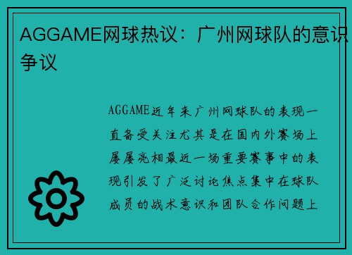 AGGAME网球热议：广州网球队的意识争议