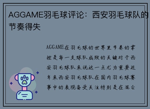 AGGAME羽毛球评论：西安羽毛球队的节奏得失
