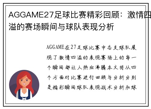 AGGAME27足球比赛精彩回顾：激情四溢的赛场瞬间与球队表现分析