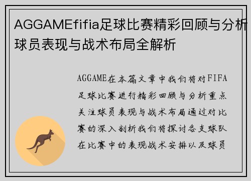 AGGAMEfifia足球比赛精彩回顾与分析球员表现与战术布局全解析