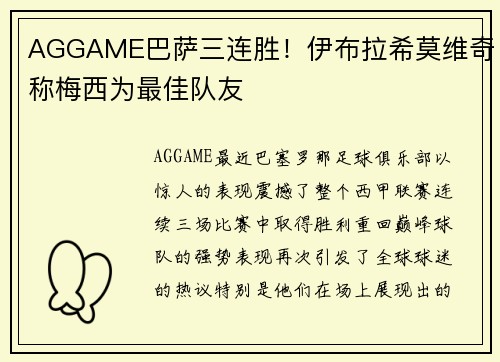 AGGAME巴萨三连胜！伊布拉希莫维奇称梅西为最佳队友