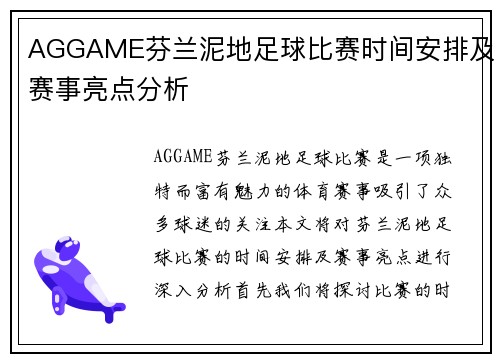 AGGAME芬兰泥地足球比赛时间安排及赛事亮点分析