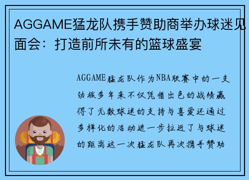 AGGAME猛龙队携手赞助商举办球迷见面会：打造前所未有的篮球盛宴