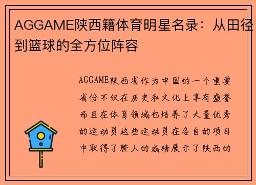 AGGAME陕西籍体育明星名录：从田径到篮球的全方位阵容