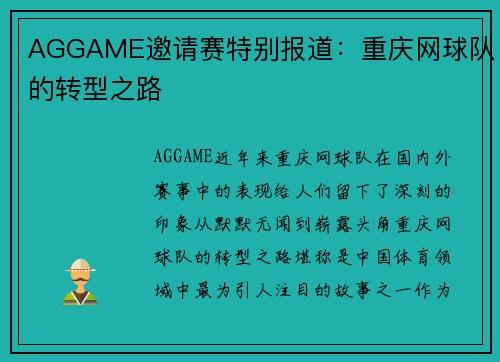 AGGAME邀请赛特别报道：重庆网球队的转型之路