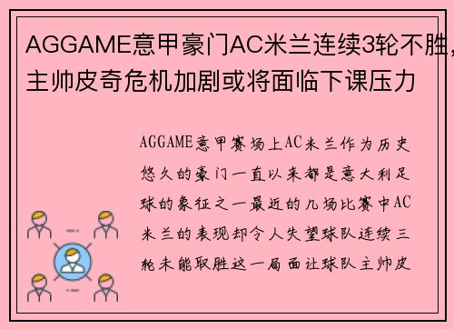 AGGAME意甲豪门AC米兰连续3轮不胜，主帅皮奇危机加剧或将面临下课压力