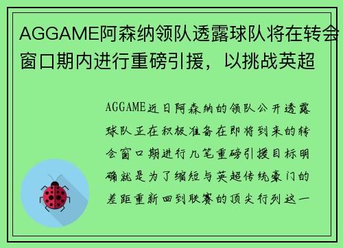 AGGAME阿森纳领队透露球队将在转会窗口期内进行重磅引援，以挑战英超豪门