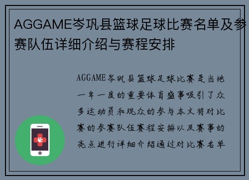 AGGAME岑巩县篮球足球比赛名单及参赛队伍详细介绍与赛程安排