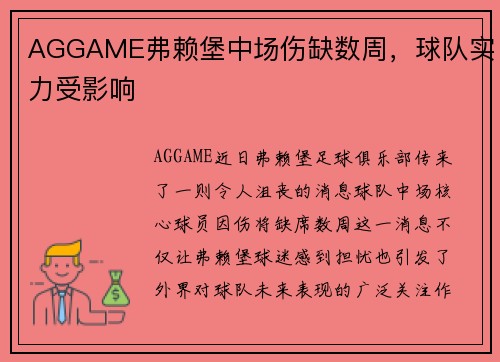 AGGAME弗赖堡中场伤缺数周，球队实力受影响