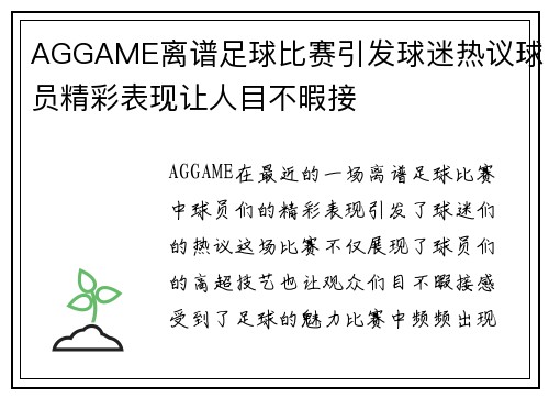 AGGAME离谱足球比赛引发球迷热议球员精彩表现让人目不暇接