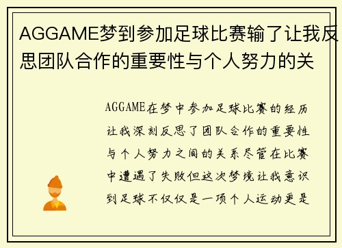AGGAME梦到参加足球比赛输了让我反思团队合作的重要性与个人努力的关系