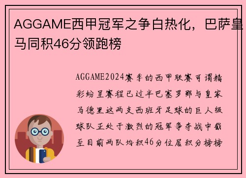 AGGAME西甲冠军之争白热化，巴萨皇马同积46分领跑榜