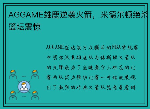 AGGAME雄鹿逆袭火箭，米德尔顿绝杀篮坛震惊