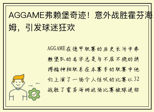 AGGAME弗赖堡奇迹！意外战胜霍芬海姆，引发球迷狂欢