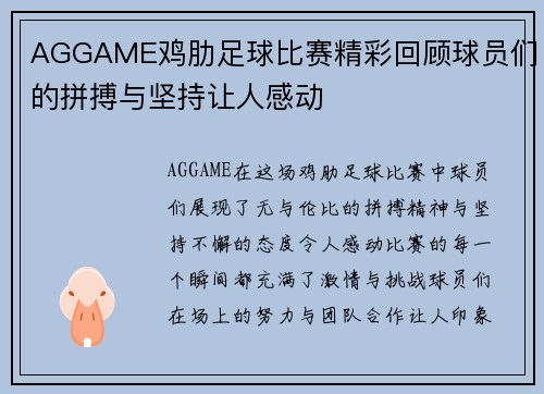AGGAME鸡肋足球比赛精彩回顾球员们的拼搏与坚持让人感动