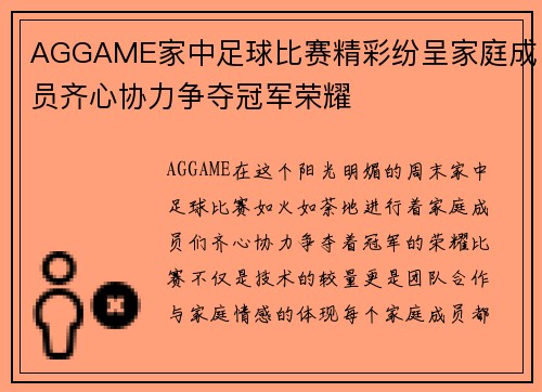 AGGAME家中足球比赛精彩纷呈家庭成员齐心协力争夺冠军荣耀