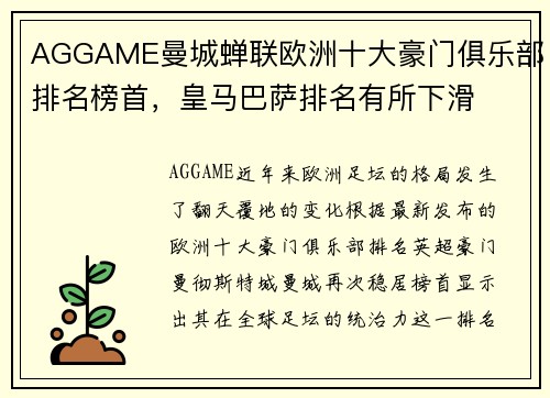 AGGAME曼城蝉联欧洲十大豪门俱乐部排名榜首，皇马巴萨排名有所下滑
