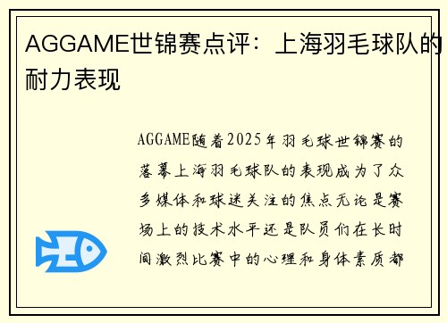 AGGAME世锦赛点评：上海羽毛球队的耐力表现