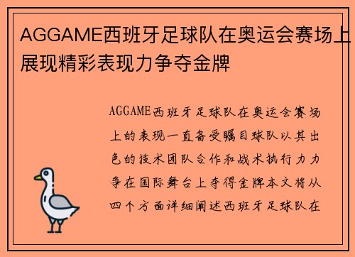 AGGAME西班牙足球队在奥运会赛场上展现精彩表现力争夺金牌