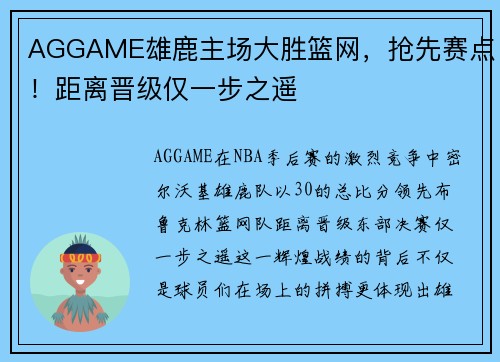 AGGAME雄鹿主场大胜篮网，抢先赛点！距离晋级仅一步之遥