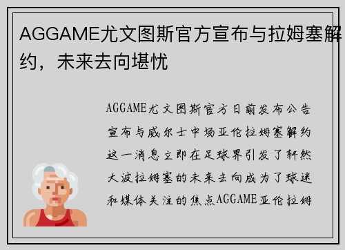 AGGAME尤文图斯官方宣布与拉姆塞解约，未来去向堪忧