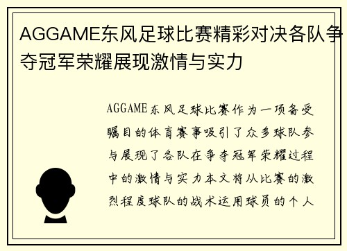 AGGAME东风足球比赛精彩对决各队争夺冠军荣耀展现激情与实力