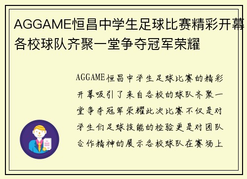 AGGAME恒昌中学生足球比赛精彩开幕各校球队齐聚一堂争夺冠军荣耀