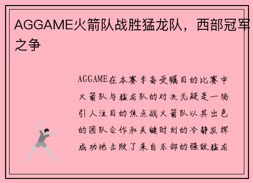 AGGAME火箭队战胜猛龙队，西部冠军之争