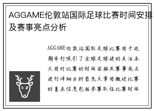 AGGAME伦敦站国际足球比赛时间安排及赛事亮点分析