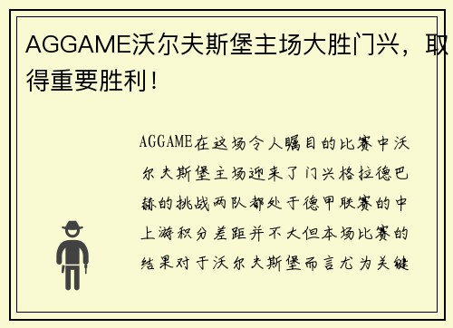 AGGAME沃尔夫斯堡主场大胜门兴，取得重要胜利！