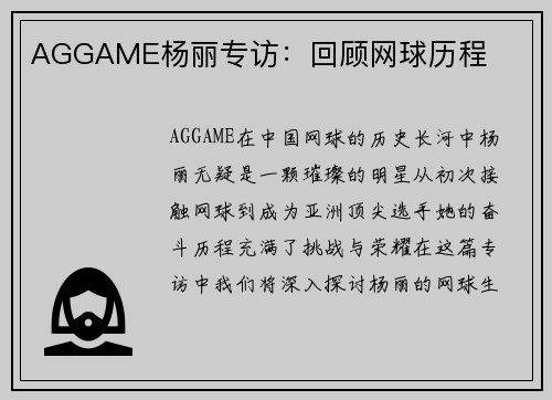 AGGAME杨丽专访：回顾网球历程