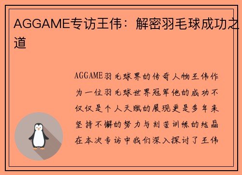 AGGAME专访王伟：解密羽毛球成功之道