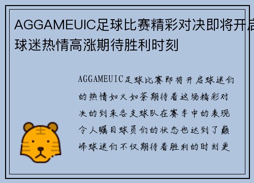 AGGAMEUIC足球比赛精彩对决即将开启球迷热情高涨期待胜利时刻
