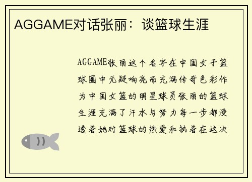AGGAME对话张丽：谈篮球生涯