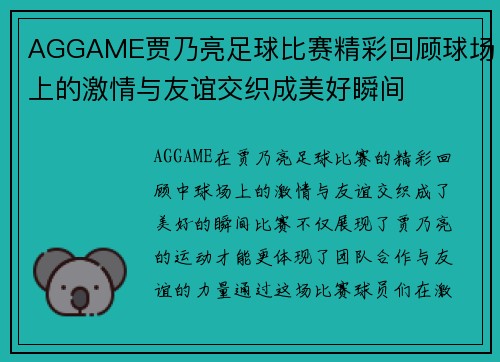 AGGAME贾乃亮足球比赛精彩回顾球场上的激情与友谊交织成美好瞬间
