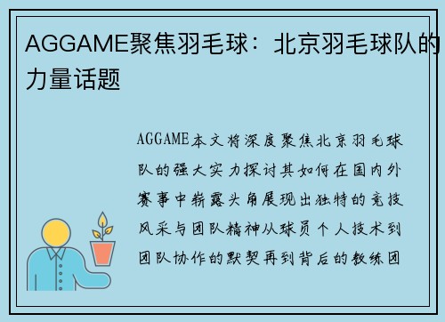 AGGAME聚焦羽毛球：北京羽毛球队的力量话题