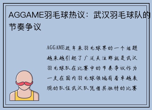 AGGAME羽毛球热议：武汉羽毛球队的节奏争议